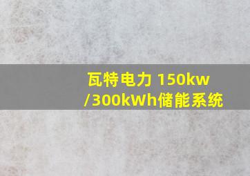 瓦特电力 150kw/300kWh储能系统